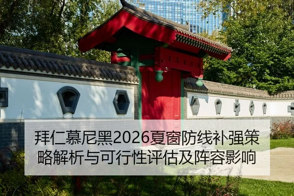 拜仁慕尼黑2026夏窗防线补强策略解析与可行性评估及阵容影响