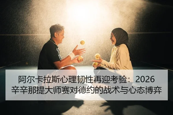 a-er-ka-la-si-xin-li-ren-xing-zai-ying-kao-yan-xin-xin-na-ti-da-shi-sai-dui-de-yue-de-zhan-shu-yu-xin-tai-bo-yi-2-647.jpg